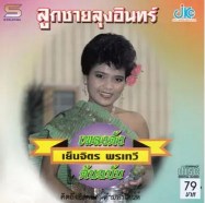 เย็นจิตร พรเทวี - ลูกชายลุงอินทร์